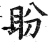 盼(印刷字体 ·明 ·洪武正韵 )