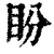 盼(印刷字体 ·清 ·康熙字典 )