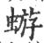 蝣(印刷字体 ·宋 ·广韵 )