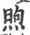 煦(印刷字体 ·宋 ·广韵 )