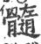 髓(印刷字体 ·宋 ·广韵 )