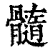 髓(印刷字体 ·清 ·康熙字典 )