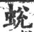 蜕(印刷字体 ·宋 ·广韵 )