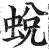 蜕(印刷字体 ·明 ·洪武正韵 )