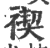 禊(印刷字体 ·宋 ·广韵 )