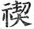 禊(印刷字体 ·明 ·洪武正韵 )