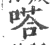 嗒(印刷字体 ·宋 ·广韵 )