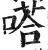 嗒(印刷字体 ·明 ·洪武正韵 )