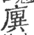 廙(印刷字体 ·宋 ·广韵 )