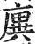 廙(印刷字体 ·明 ·洪武正韵 )