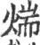 煓(印刷字体 ·宋 ·广韵 )