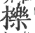 栎(印刷字体 ·宋 ·广韵 )