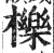 栎(印刷字体 ·明 ·洪武正韵 )