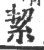 絜(印刷字体 ·宋 ·广韵 )