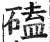 磕(印刷字体 ·明 ·洪武正韵 )