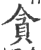 贪(印刷字体 ·宋 ·广韵 )