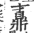 鼒(印刷字体 ·宋 ·广韵 )