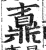 鼒(印刷字体 ·明 ·洪武正韵 )