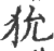 狁(印刷字体 ·宋 ·广韵 )