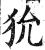 狁(印刷字体 ·明 ·洪武正韵 )