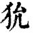 狁(印刷字体 ·清 ·康熙字典 )