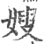 嫂(印刷字体 ·宋 ·广韵 )