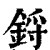 锊(印刷字体 ·清 ·康熙字典 )