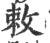 敕(印刷字体 ·宋 ·广韵 )