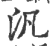 汎(印刷字体 ·宋 ·广韵 )