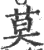 莫(印刷字体 ·宋 ·广韵 )