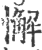 懈(印刷字体 ·宋 ·广韵 )