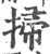 扫(印刷字体 ·宋 ·广韵 )