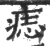 痣(印刷字体 ·宋 ·广韵 )