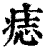 痣(印刷字体 ·清 ·康熙字典 )