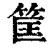 筐(印刷字体 ·清 ·康熙字典 )