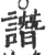 谮(印刷字体 ·宋 ·广韵 )