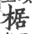 椐(印刷字体 ·宋 ·广韵 )