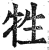 牲(印刷字体 ·明 ·洪武正韵 )