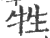 牲(印刷字体 ·宋 ·广韵 )