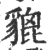 貔(印刷字体 ·宋 ·广韵 )