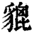 貔(印刷字体 ·清 ·康熙字典 )