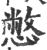 憋(印刷字体 ·宋 ·广韵 )