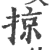 掠(印刷字体 ·宋 ·广韵 )