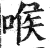 喉(印刷字体 ·明 ·洪武正韵 )