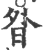 昝(印刷字体 ·宋 ·广韵 )