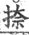 捺(印刷字体 ·宋 ·广韵 )