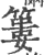 篓(印刷字体 ·宋 ·广韵 )