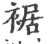 裾(印刷字体 ·宋 ·广韵 )