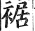 裾(印刷字体 ·明 ·洪武正韵 )