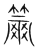 萧(传抄 ·宋 ·集篆古文韵海 )